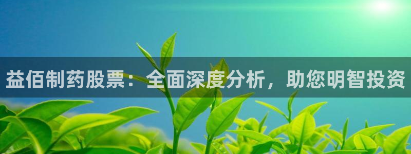 老哥吧九游会：益佰制药股票：全面深度分析，助您明智投资