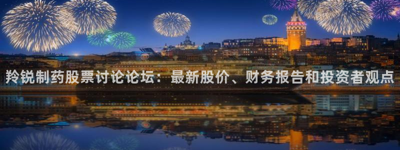 老哥俱乐部是干什么的啊：羚锐制药股票讨论论坛：最新股价、财务报告和投资者观点