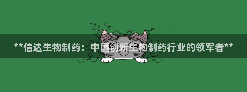 九游老哥俱乐部官网登录不了：**信达生物制药：中国创新生物制药行业的领军者**