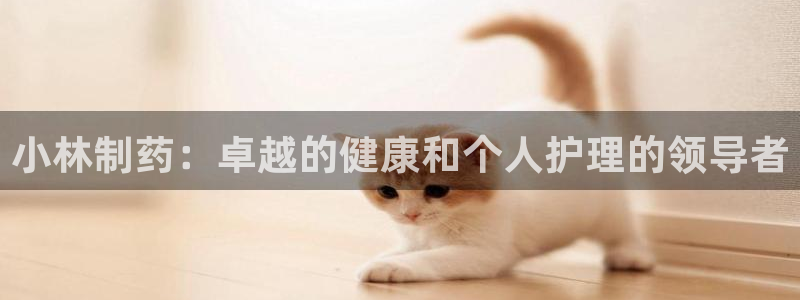 ag九游会老哥俱乐部：小林制药：卓越的健康和个人护理的领导者