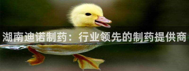 ag九游老哥俱乐部：湖南迪诺制药：行业领先的制药提供商