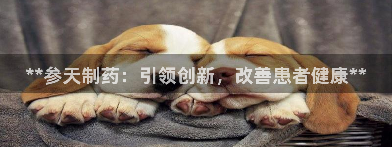 九游会老哥俱乐部交流社区：**参天制药：引领创新，改善患者健康**