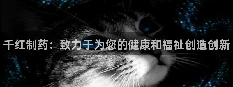 九游会老哥必备的交流社区：千红制药：致力于为您的健康和福祉创造创新