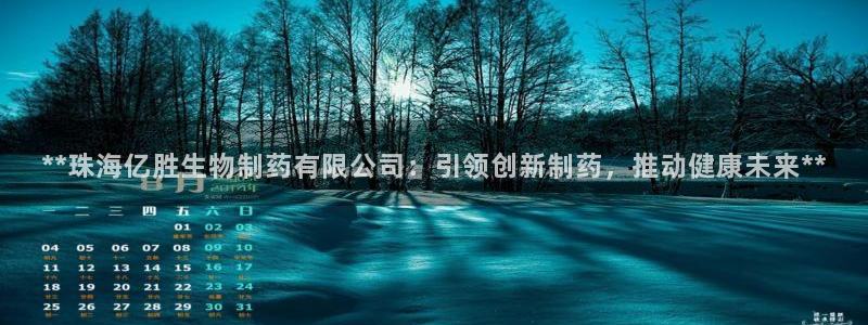 九游会老哥俱乐部：**珠海亿胜生物制药有限公司：引领创新制药，推动健康未来**
