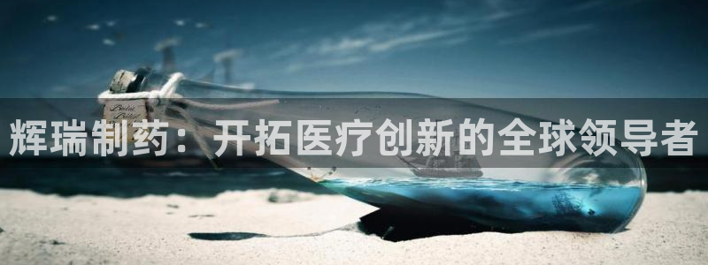 j9九游会老哥俱乐部交流区：辉瑞制药：开拓医疗创新的全球领导者