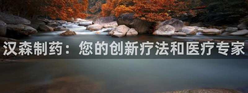 usdt九游会老哥俱乐部：汉森制药：您的创新疗法和医疗专家