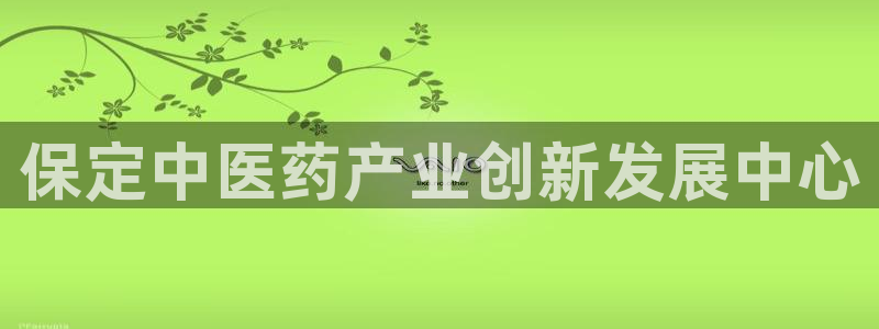 老哥俱乐部是干什么的：保定中医药产业创新发展中心