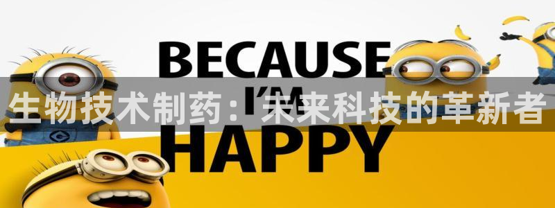 九游会老哥俱乐部必备的交流社区：生物技术制药：未来科技的革新者