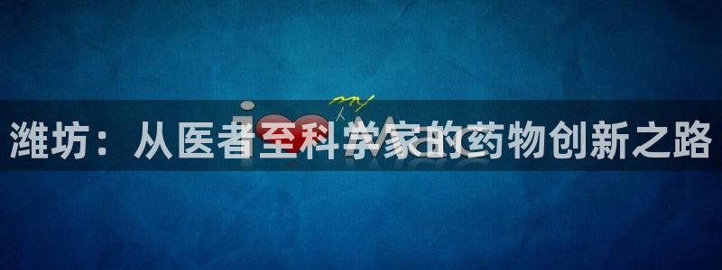 老哥俱乐部是干什么的：潍坊：从医者至科学家的药物创新之路