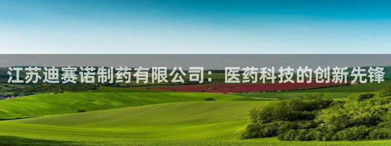 九游会老哥俱乐部必备的交流社区论坛：江苏迪赛诺制药有限公司：医药科技的创新先锋