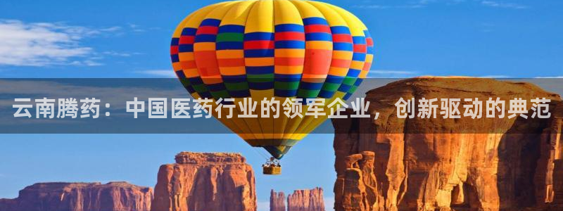 九游会老哥俱乐部社区论坛：云南腾药：中国医药行业的领军企业，创新驱动的典范