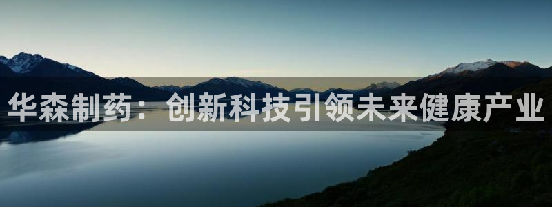 九游会老哥俱乐部官方网站：华森制药：创新科技引领未来健康产业