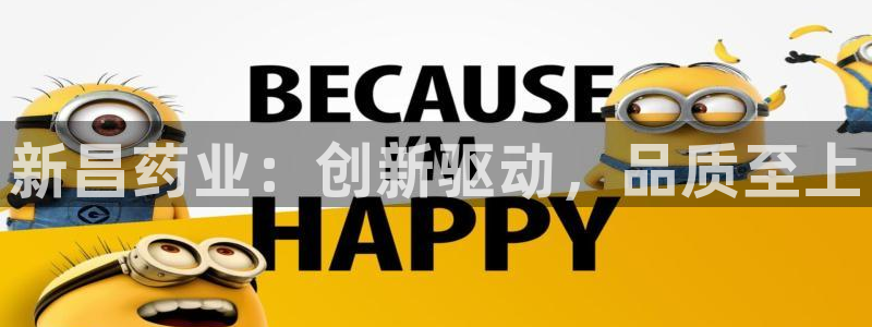 ag九游老哥俱乐部：新昌药业：创新驱动，品质至上
