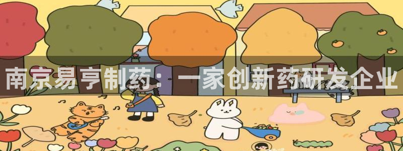 九游会老哥俱乐部官网首页：南京易亨制药：一家创新药研发企业