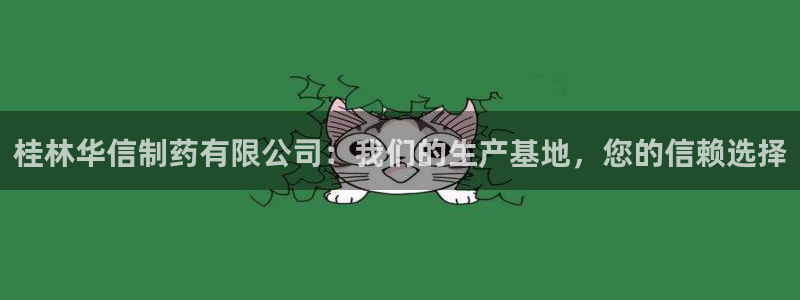 九游老哥俱乐部官网登录网址：桂林华信制药有限公司：我们的生产