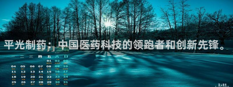 九游老哥俱乐部官网登录：平光制药：中国医药科技的领跑者和创新