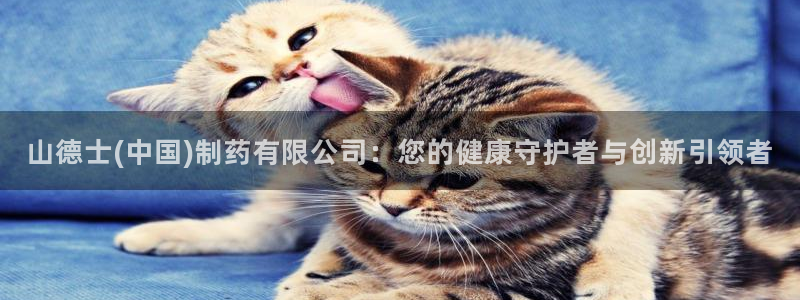 九游老哥俱乐部官网登录不了：山德士(中国)制药有限公司：您的健康守护者与创新引领者