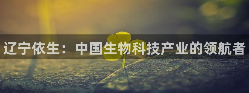 九游会老哥必备的交流社区：辽宁依生：中国生物科技产业的领航者