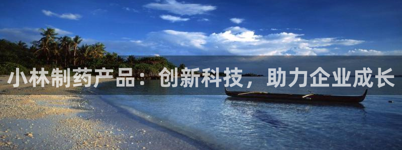 ag九游会老哥俱乐部：小林制药产品：创新科技，助力企业成长