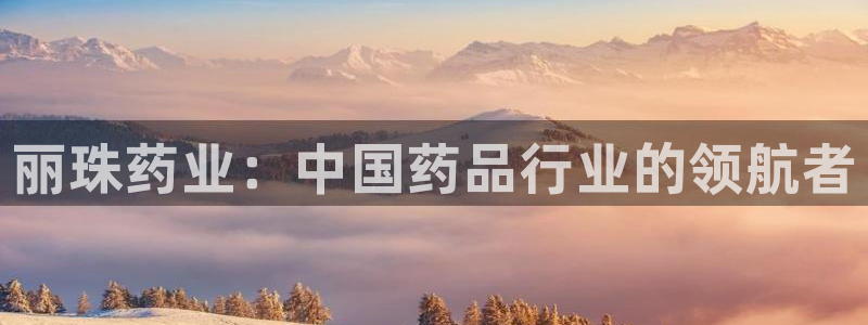 九游会老哥俱乐部官网首页：丽珠药业：中国药品行业的领航者