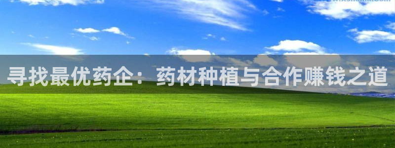 老哥俱乐部是干什么的啊：寻找最优药企：药材种植与合作赚钱之道