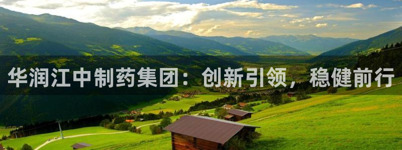 九游老哥俱乐部官网登录：华润江中制药集团：创新引领，稳健前行