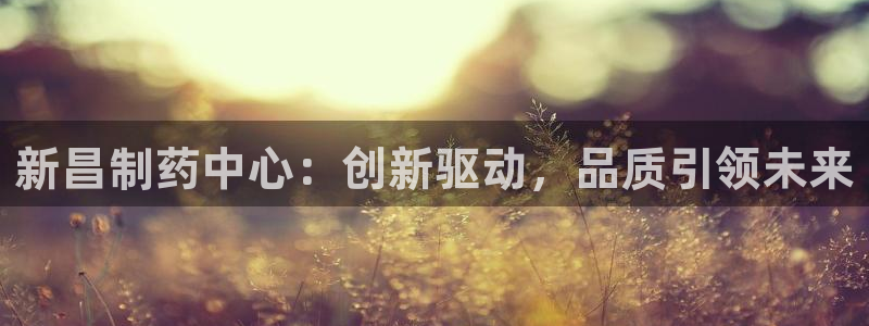 九游老哥俱乐部登录：新昌制药中心：创新驱动，品质引领未来