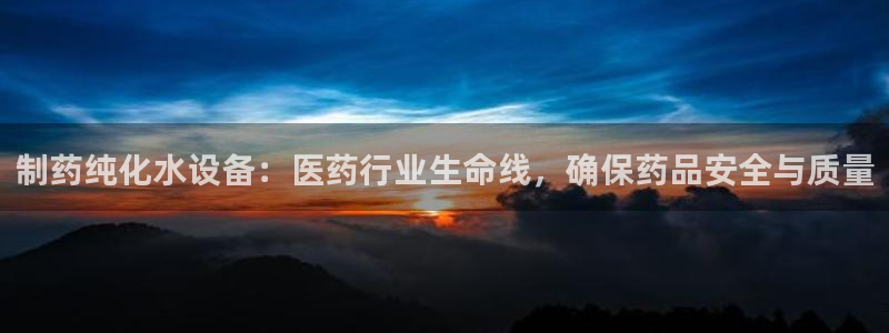 九游老哥俱乐部官网登录网址：制药纯化水设备：医药行业生命线，确保药品安全与质量