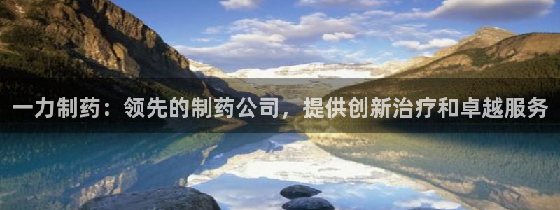 老哥俱乐部是干什么的：一力制药：领先的制药公司，提供创新治疗和卓越服务