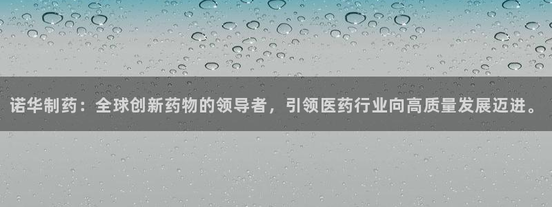 usdt九游会老哥俱乐部：诺华制药：全球创新药物的领导者，引领医药行业向高质量发展迈进。