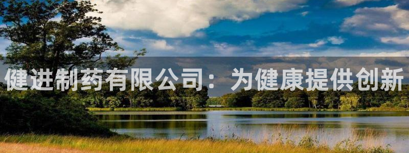 老哥吧九游会下架吗：健进制药有限公司：为健康提供创新