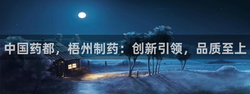 九游会老哥俱乐部官方网站：中国药都，梧州制药：创新引领，品质至上
