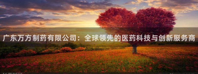 九游会老哥俱乐部必备的交流社区：广东万方制药有限公司：全球领先的医药科技与创新服务商