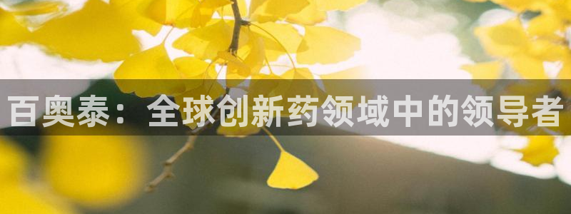 老哥俱乐部是干什么的：百奥泰：全球创新药领域中的领导者