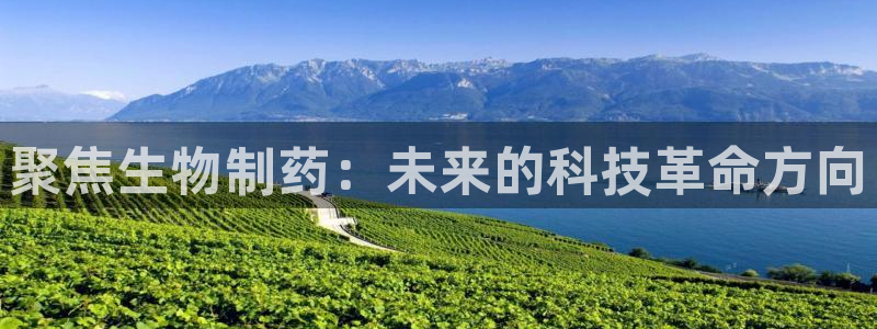 老哥俱乐部是干什么的：聚焦生物制药：未来的科技革命方向