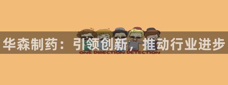 九游会老哥俱乐部官网首页论坛：华森制药：引领创新，推动行业进步