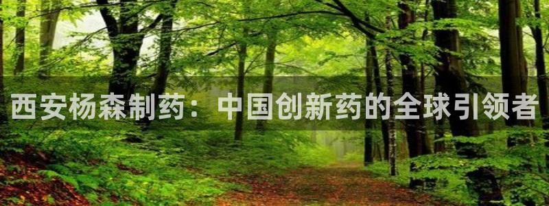 九游老哥俱乐部官网登录不了：西安杨森制药：中国创新药的全球引领者