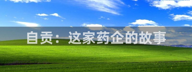 老哥吧九游会：自贡：这家药企的故事