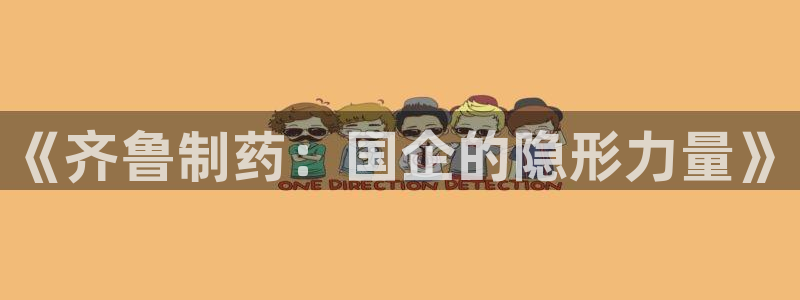 j9九游会老哥俱乐部交流区：《齐鲁制药：国企的隐形力量》