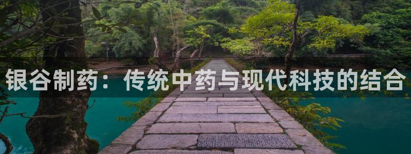 j9九游会老哥俱乐部交流区：银谷制药：传统中药与现代科技的结
